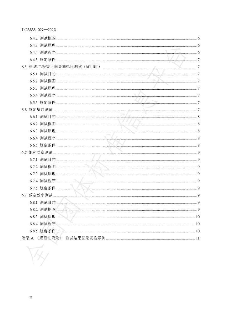T/CASAS 029-2023 标准预览