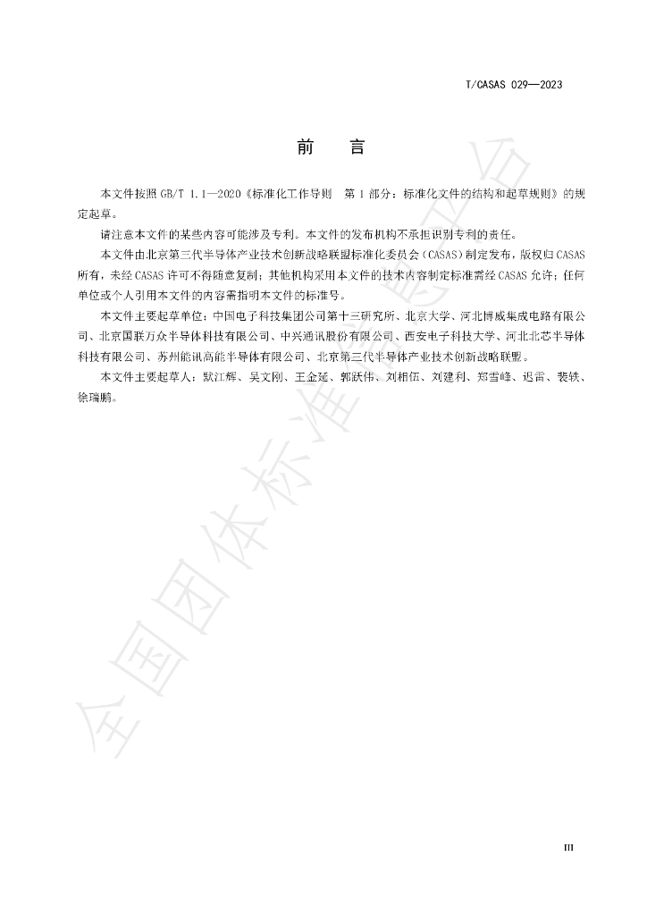 T/CASAS 029-2023 标准预览