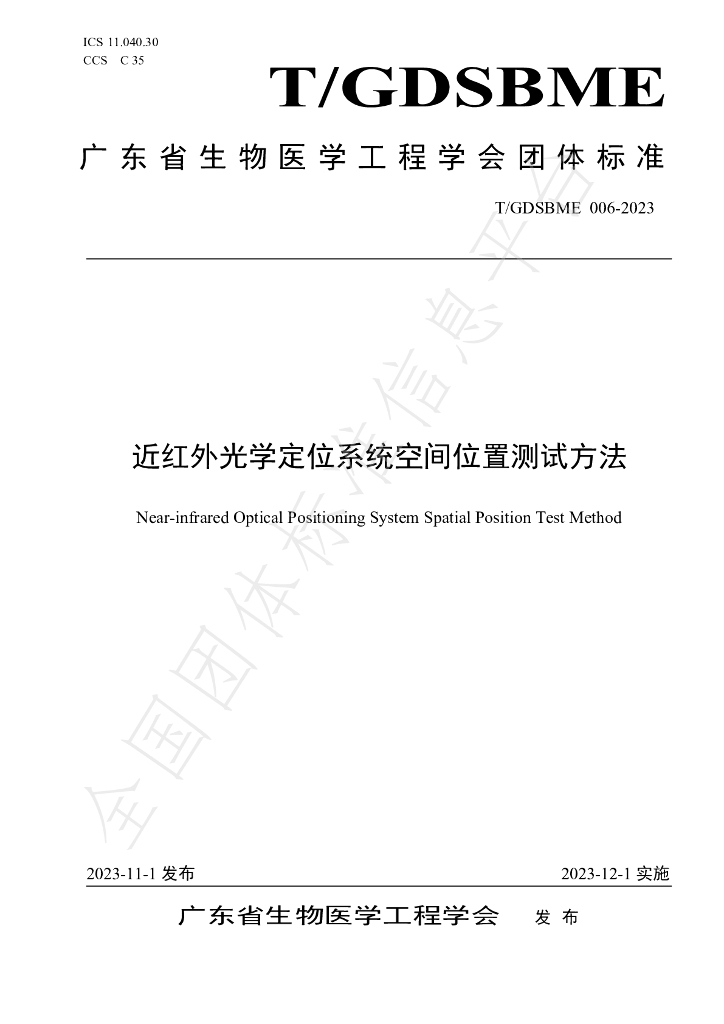 T/GDSBME 006-2023 标准预览