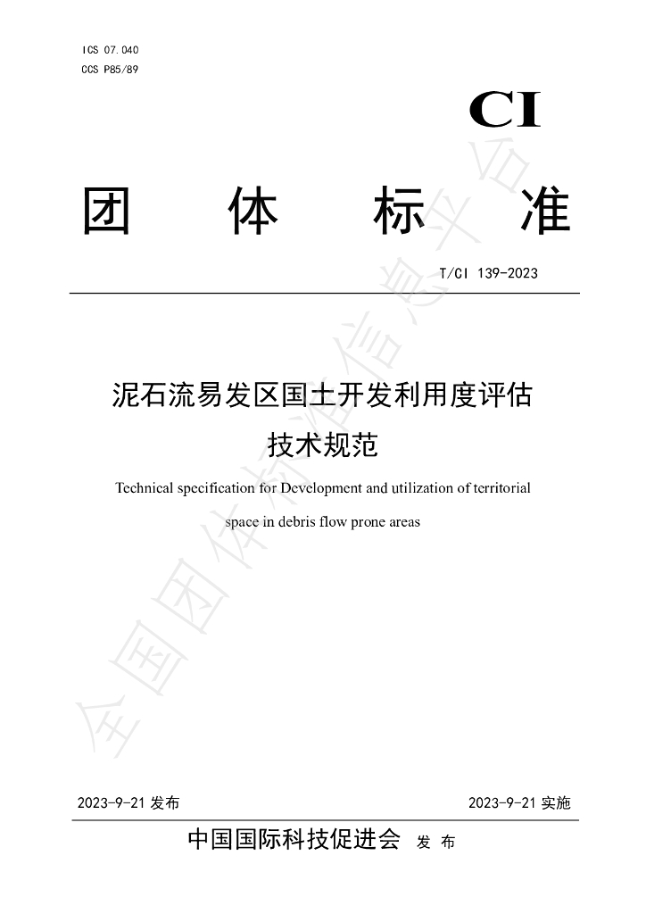T/CI 139-2023 标准预览