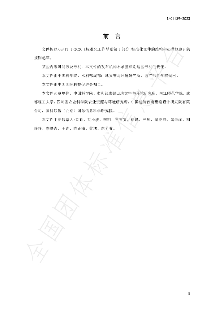 T/CI 139-2023 标准预览