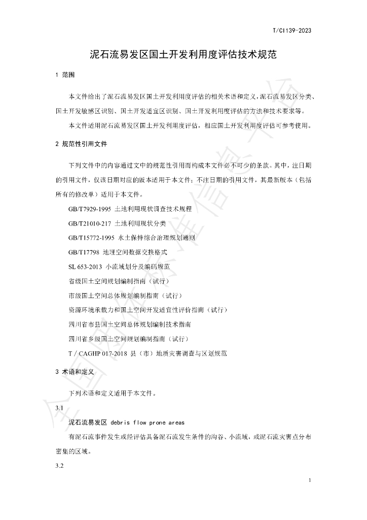T/CI 139-2023 标准预览