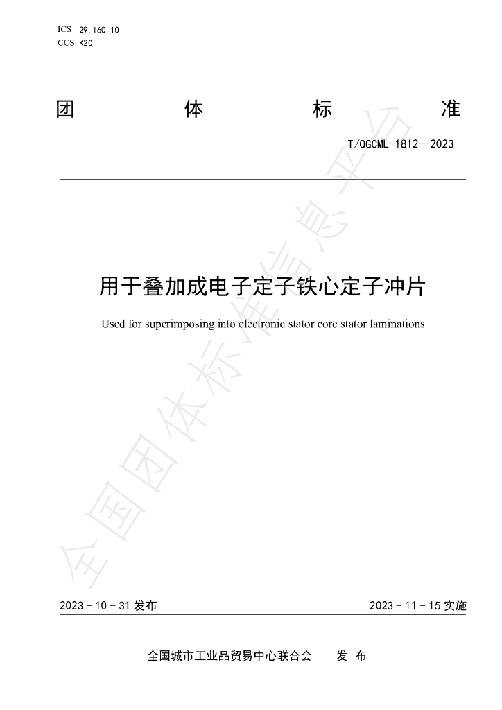 T/QGCML 1812-2023 标准预览