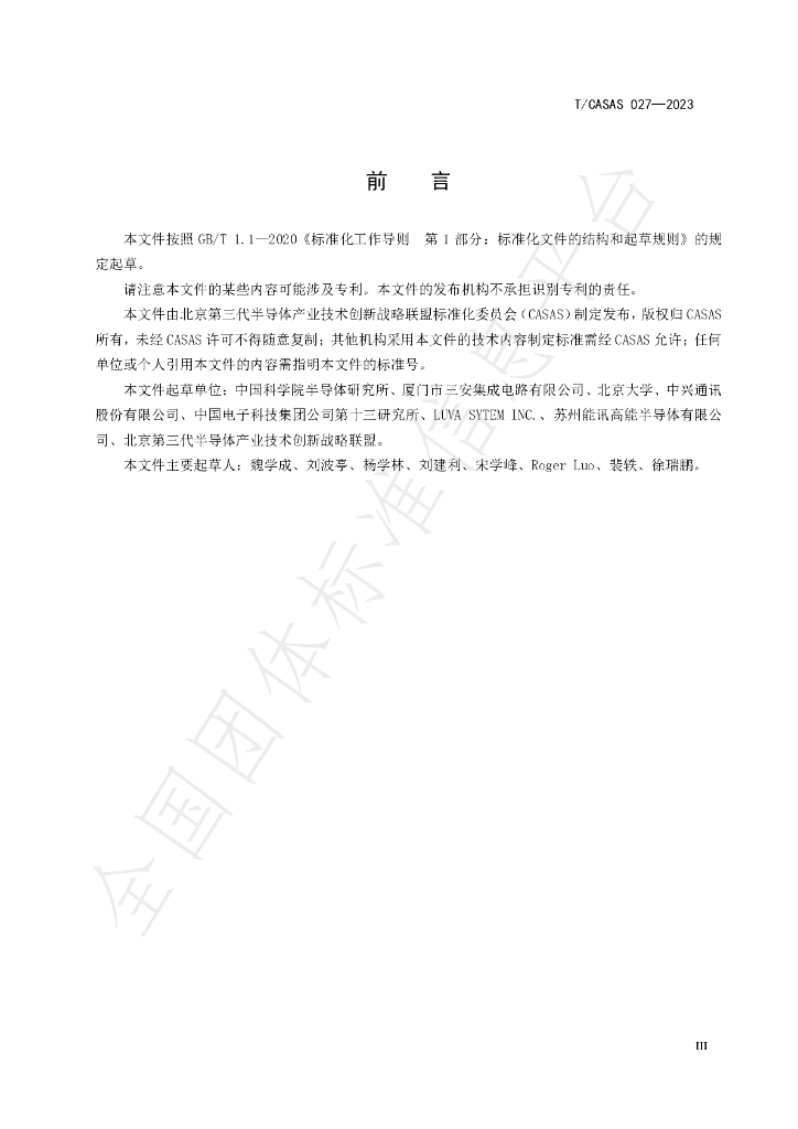 T/CASAS 027-2023 标准预览