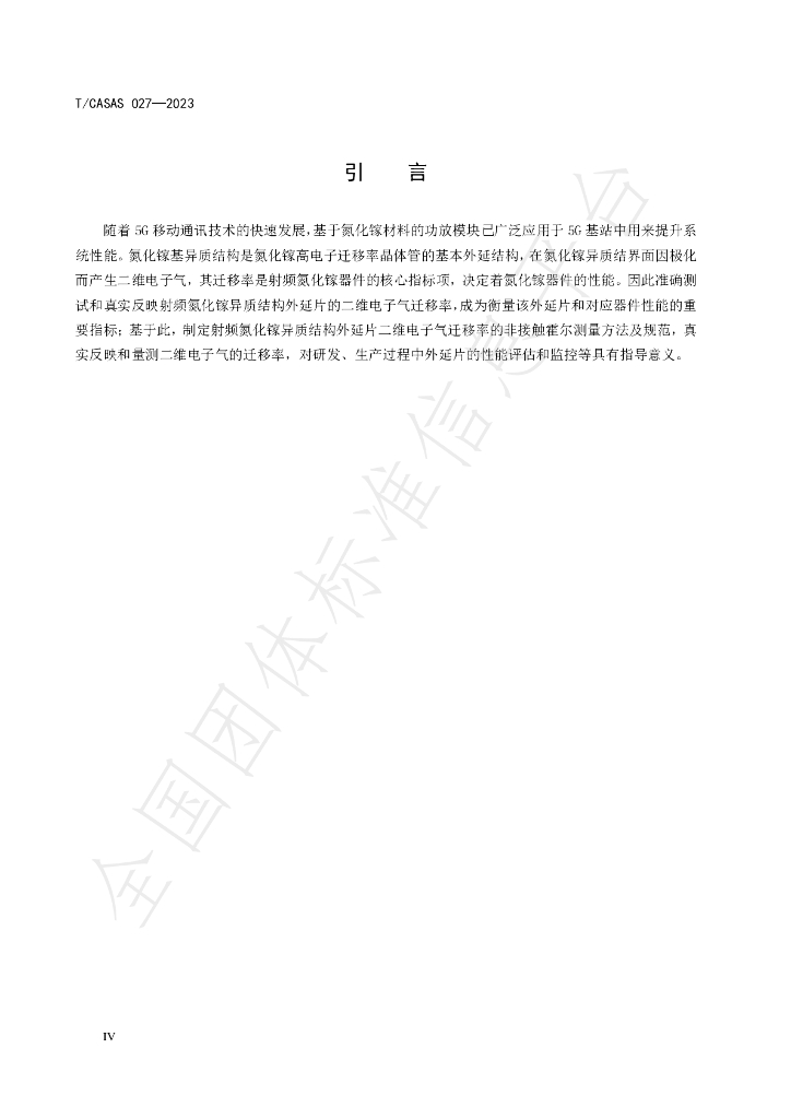 T/CASAS 027-2023 标准预览