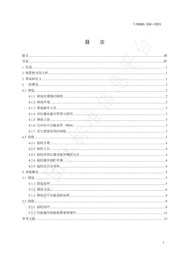 T/CASAS 028-2023 标准预览