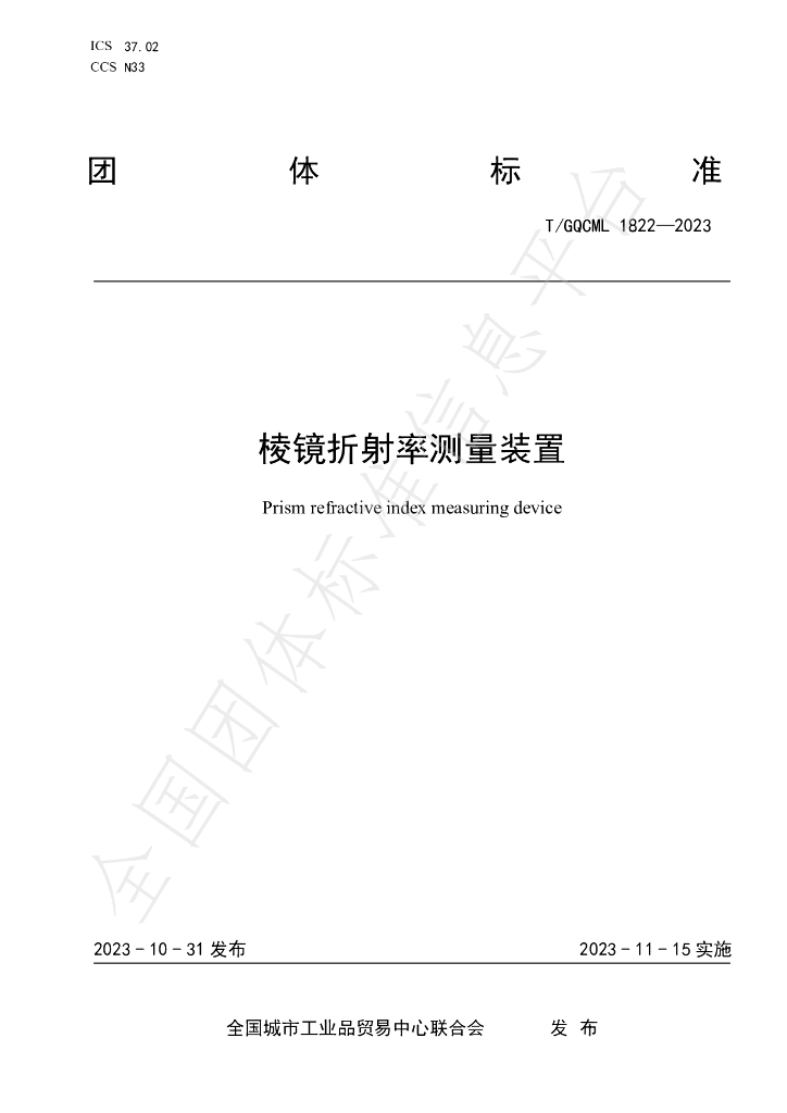 T/QGCML 1822-2023 标准预览