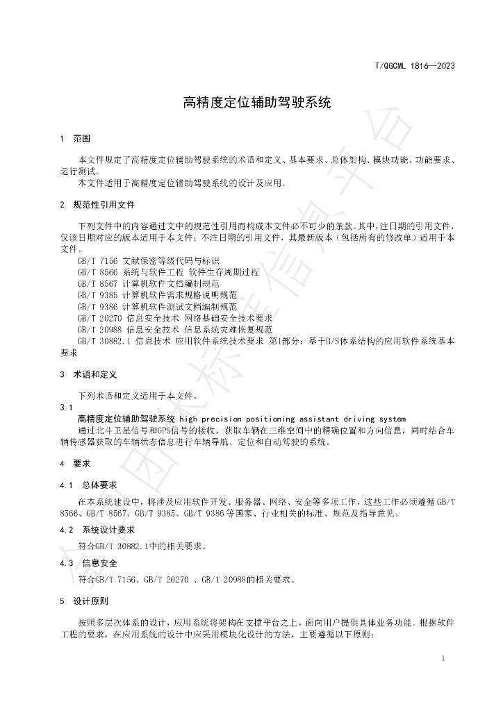 T/QGCML 1816-2023 标准预览