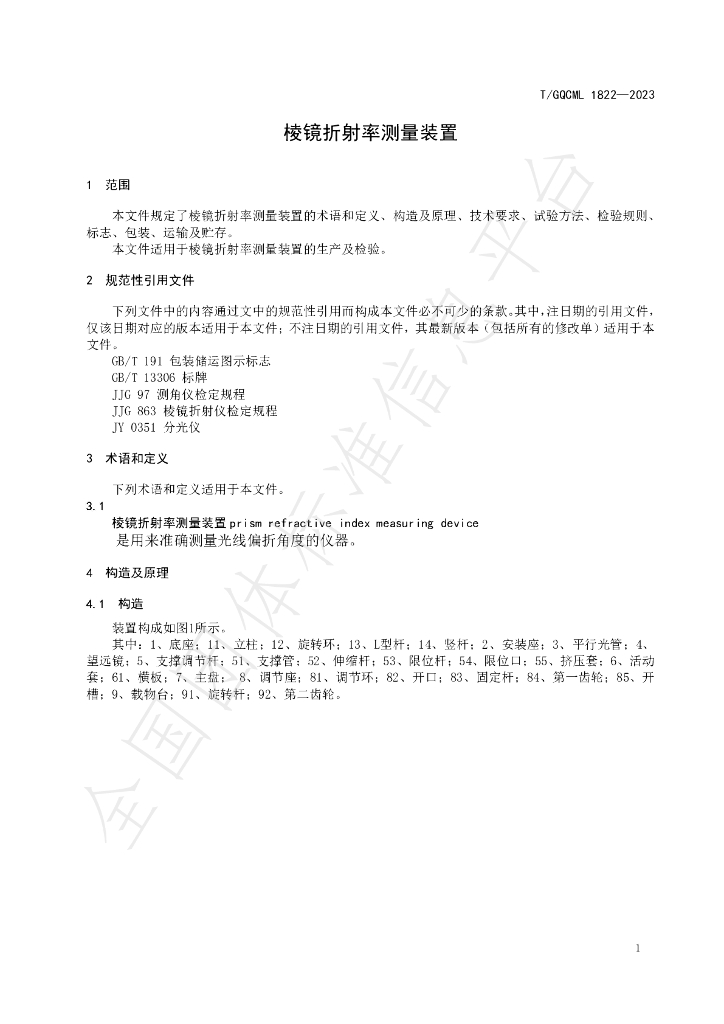 T/QGCML 1822-2023 标准预览