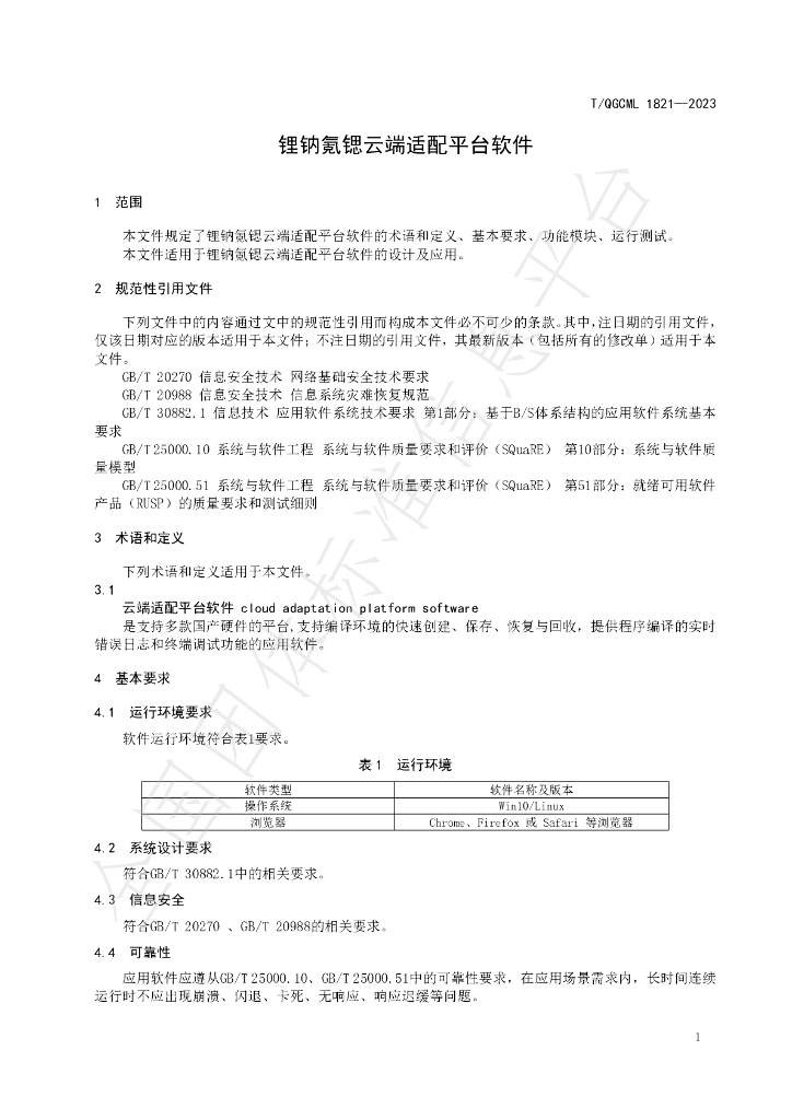 T/QGCML 1821-2023 标准预览