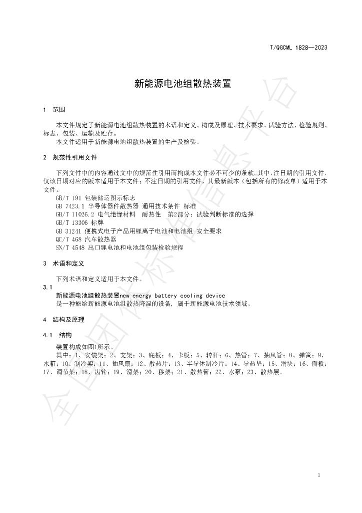 T/QGCML 1828-2023 标准预览