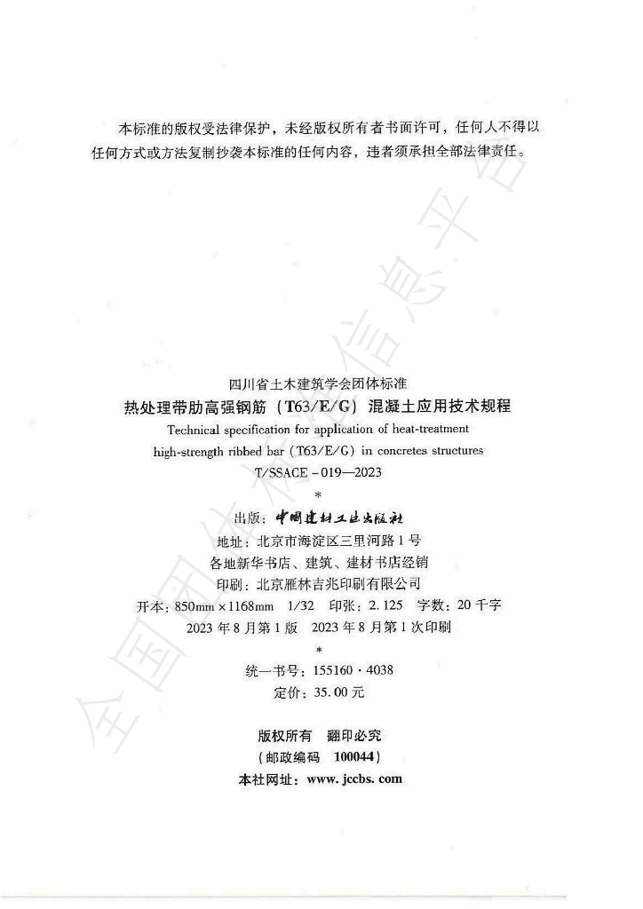 T/SSACE 019-2023 标准预览