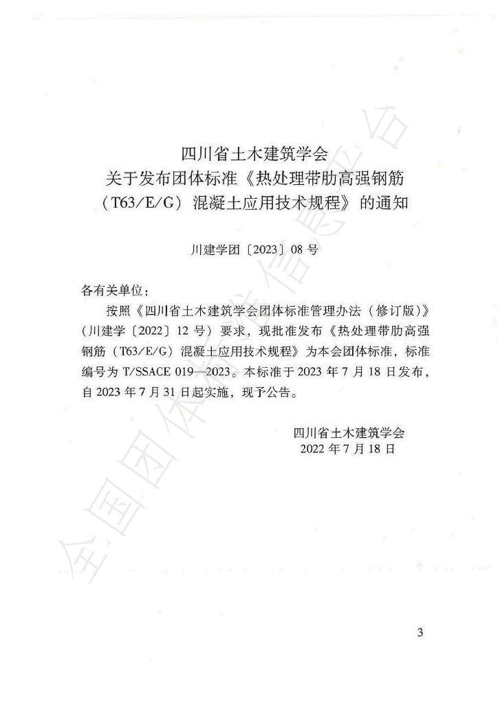 T/SSACE 019-2023 标准预览