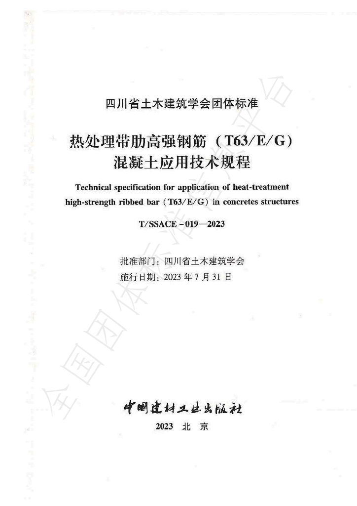 T/SSACE 019-2023 标准预览