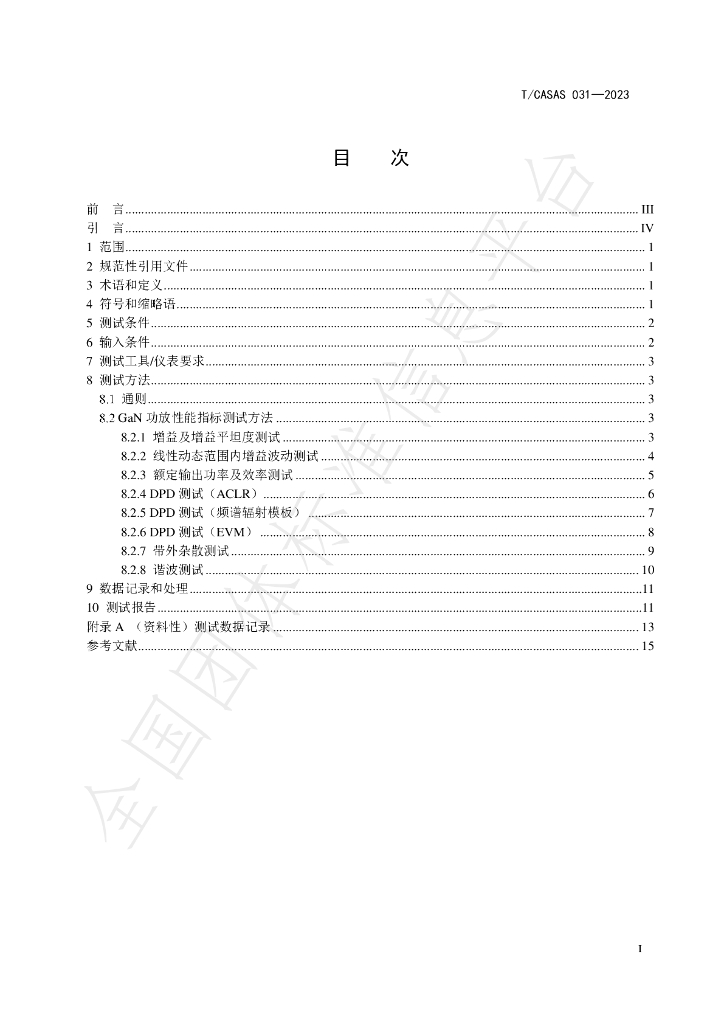 T/CASAS 031-2023 标准预览