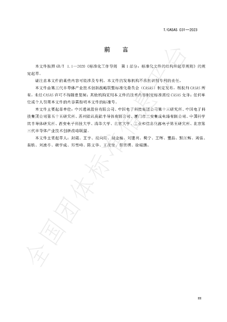T/CASAS 031-2023 标准预览