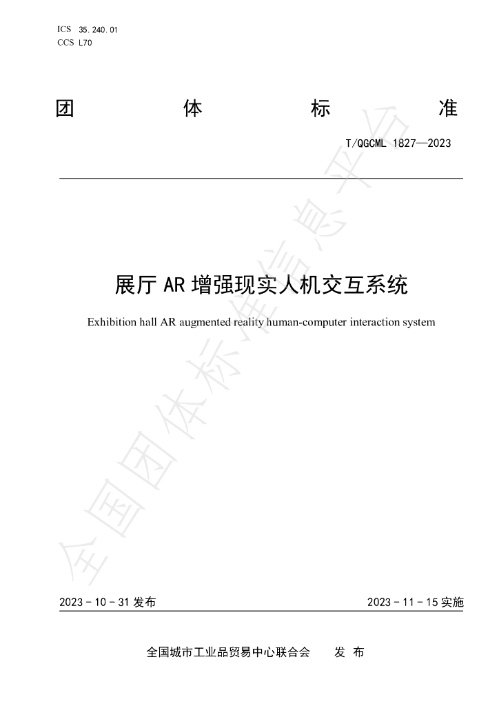 T/QGCML 1827-2023 标准预览
