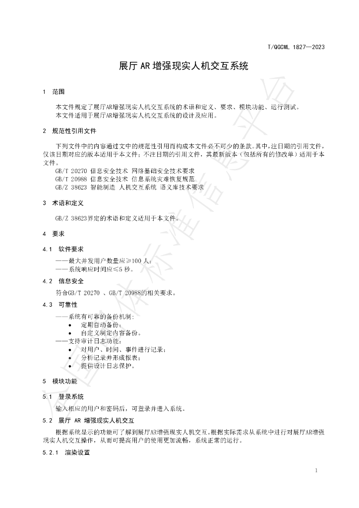 T/QGCML 1827-2023 标准预览