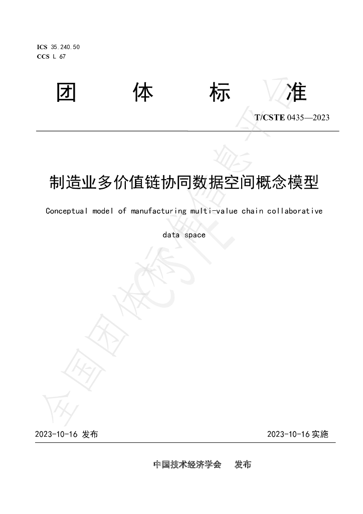 T/CSTE 0435-2023 标准预览