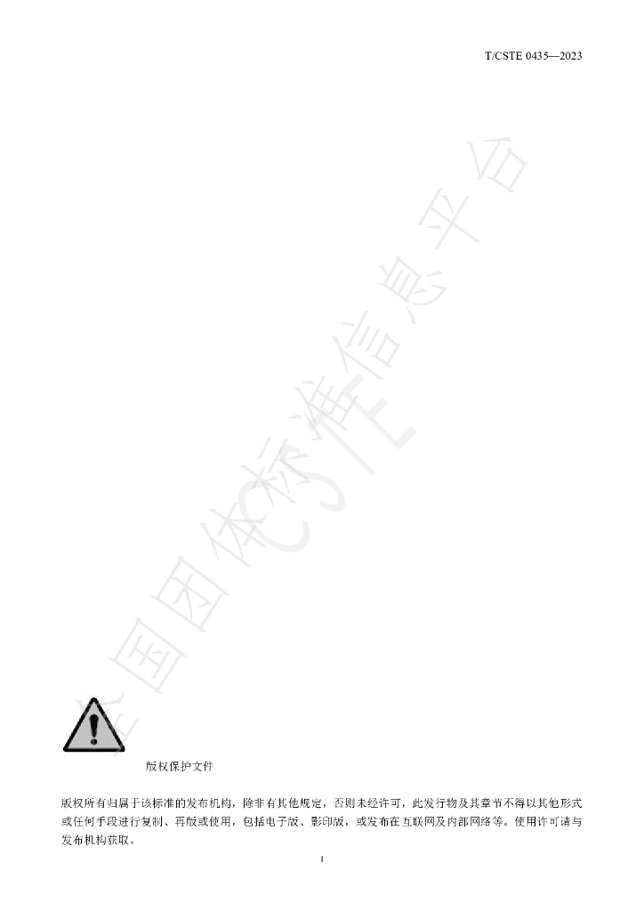 T/CSTE 0435-2023 标准预览