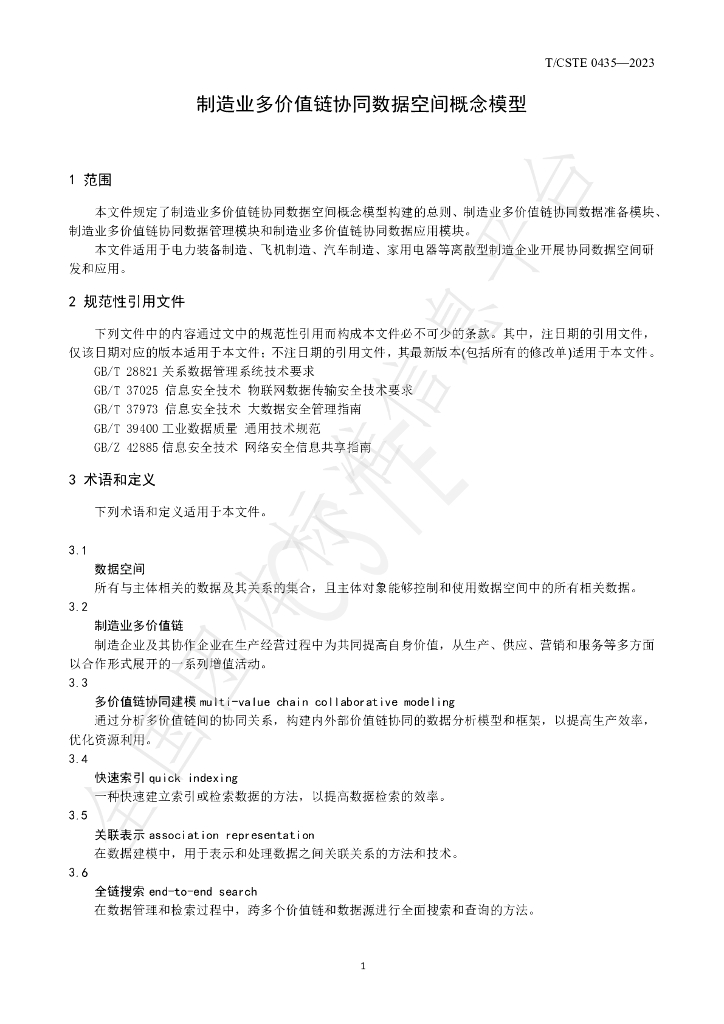 T/CSTE 0435-2023 标准预览