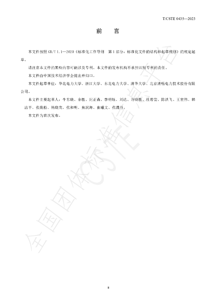 T/CSTE 0435-2023 标准预览