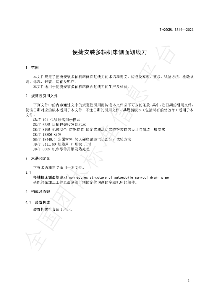 T/QGCML 1814-2023 标准预览