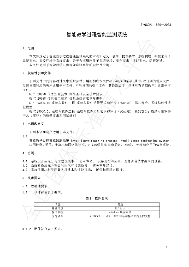 T/QGCML 1820-2023 标准预览