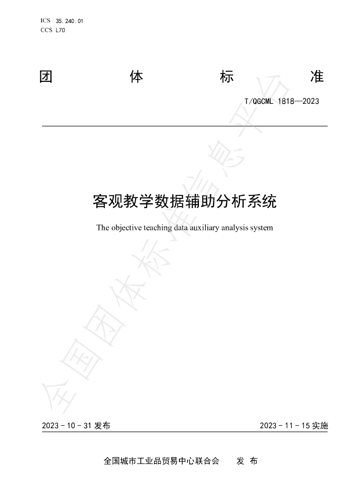 T/QGCML 1818-2023 标准预览
