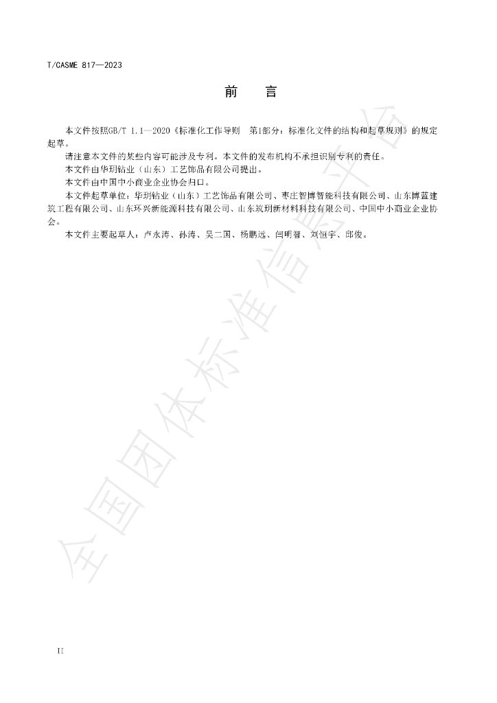 T/CASME 817-2023 标准预览