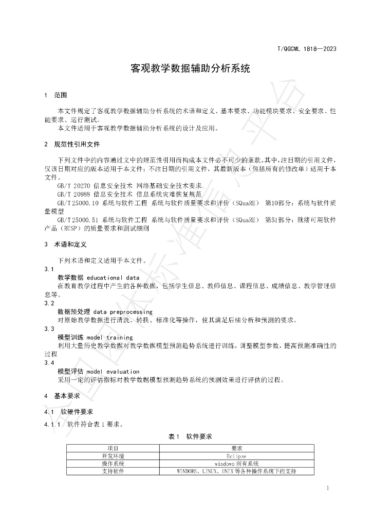T/QGCML 1818-2023 标准预览
