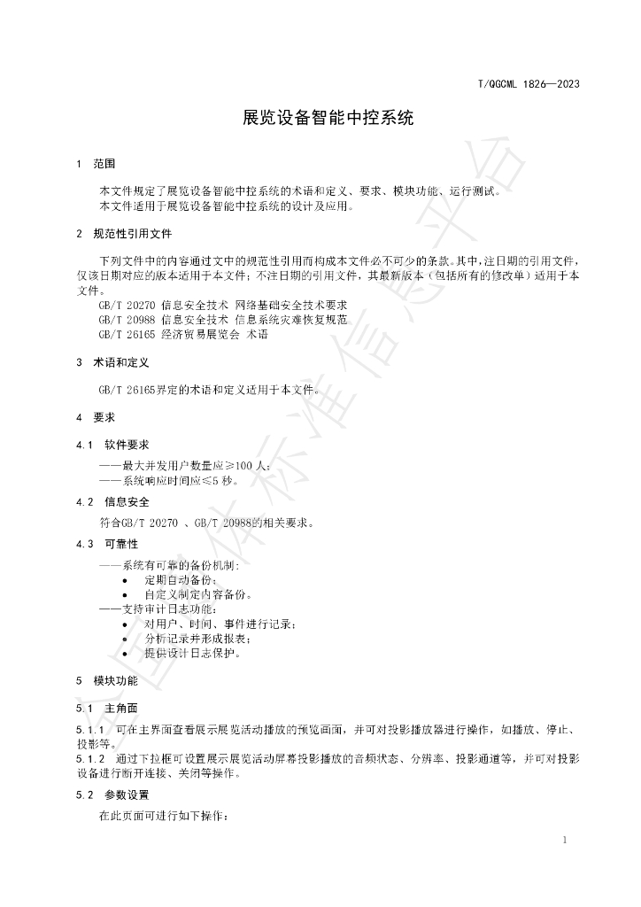 T/QGCML 1826-2023 标准预览