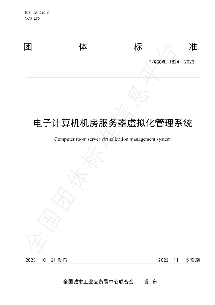 T/QGCML 1824-2023 标准预览
