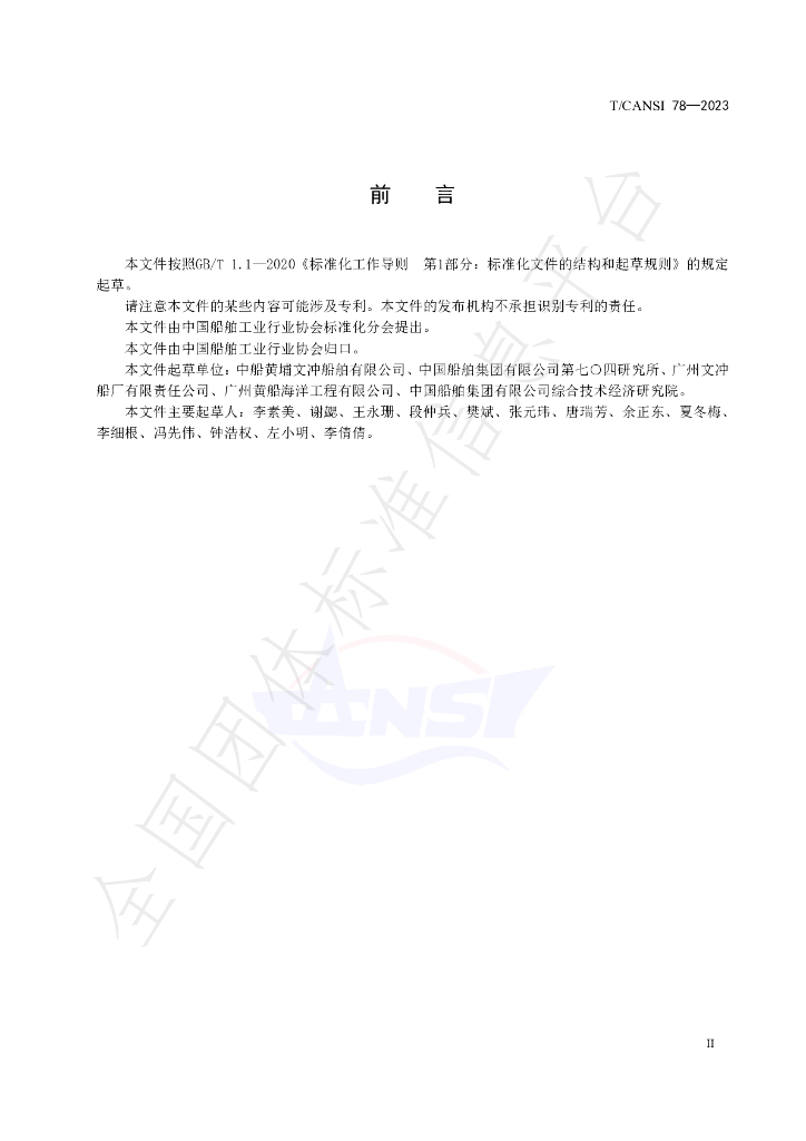 T/CANSI 78-2023 标准预览