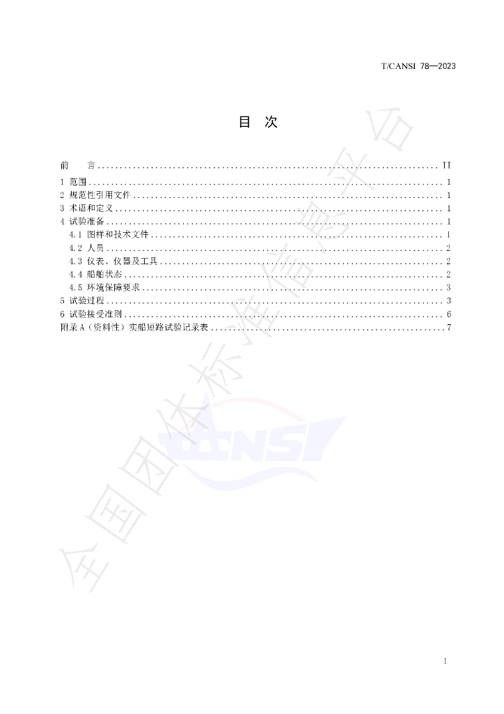 T/CANSI 78-2023 标准预览