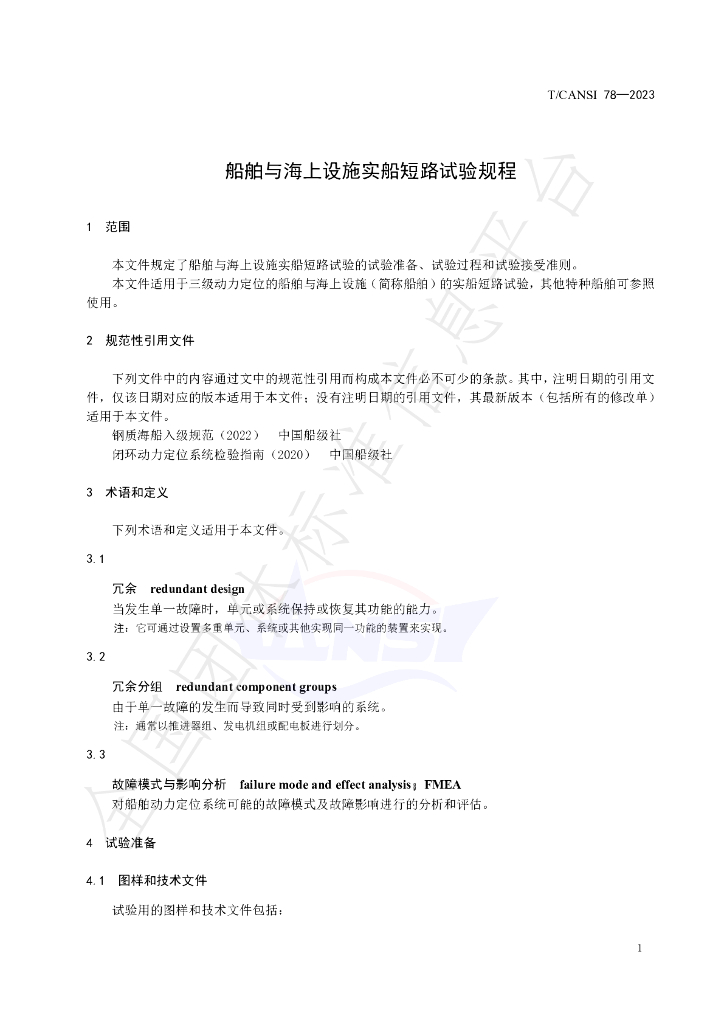 T/CANSI 78-2023 标准预览