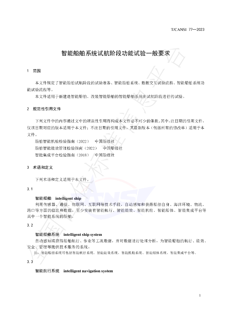 T/CANSI 77-2023 标准预览