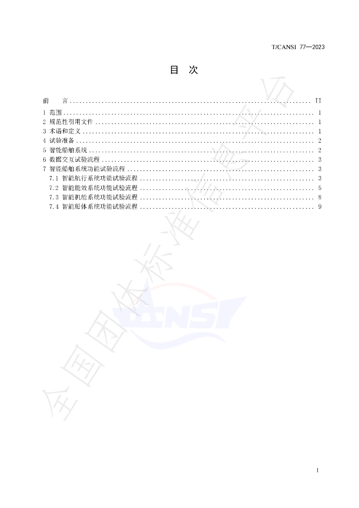 T/CANSI 77-2023 标准预览