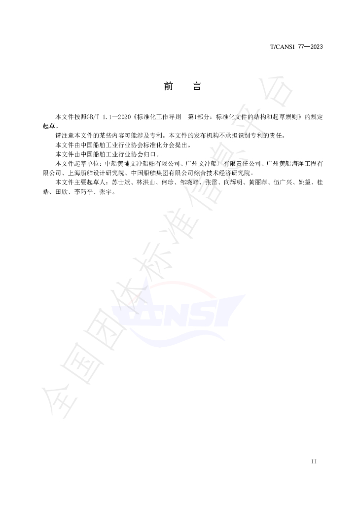 T/CANSI 77-2023 标准预览