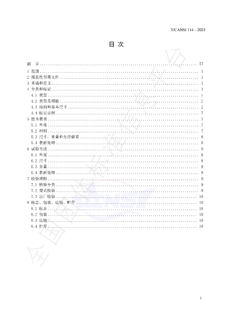 T/CANSI 114-2023 标准预览