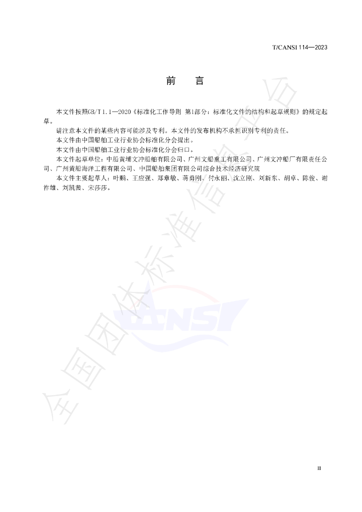 T/CANSI 114-2023 标准预览