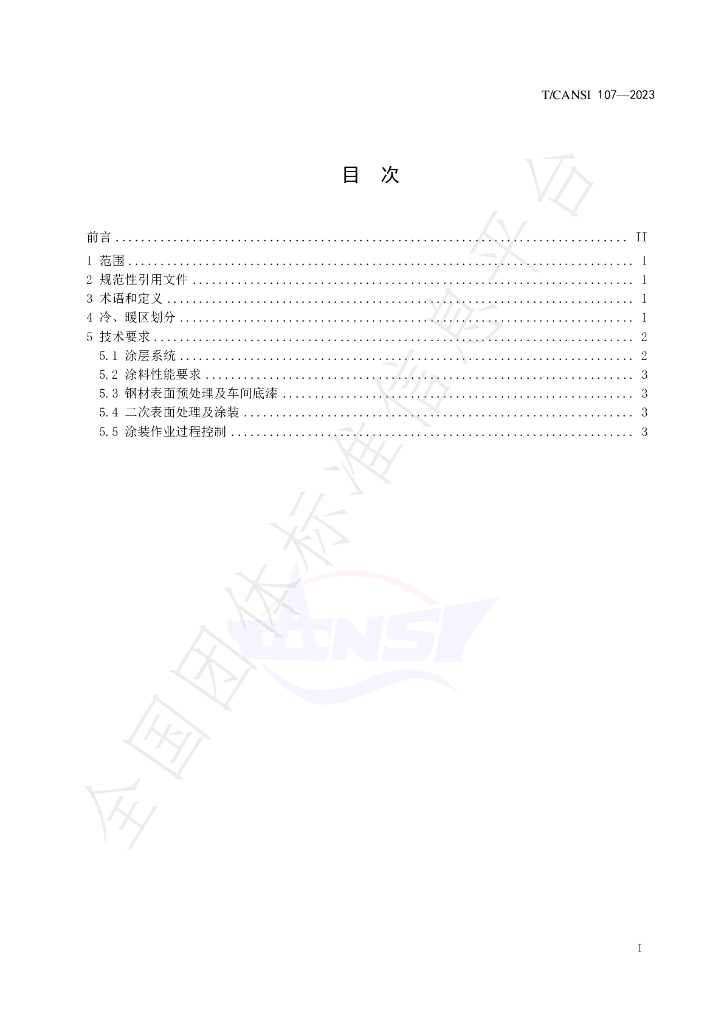T/CANSI 107-2023 标准预览