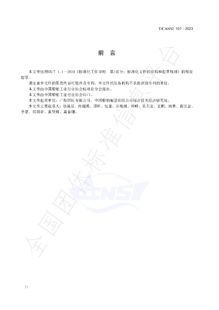 T/CANSI 107-2023 标准预览