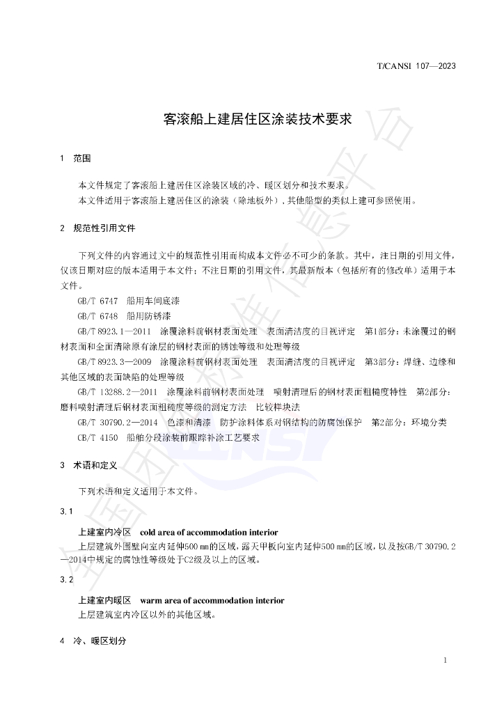 T/CANSI 107-2023 标准预览