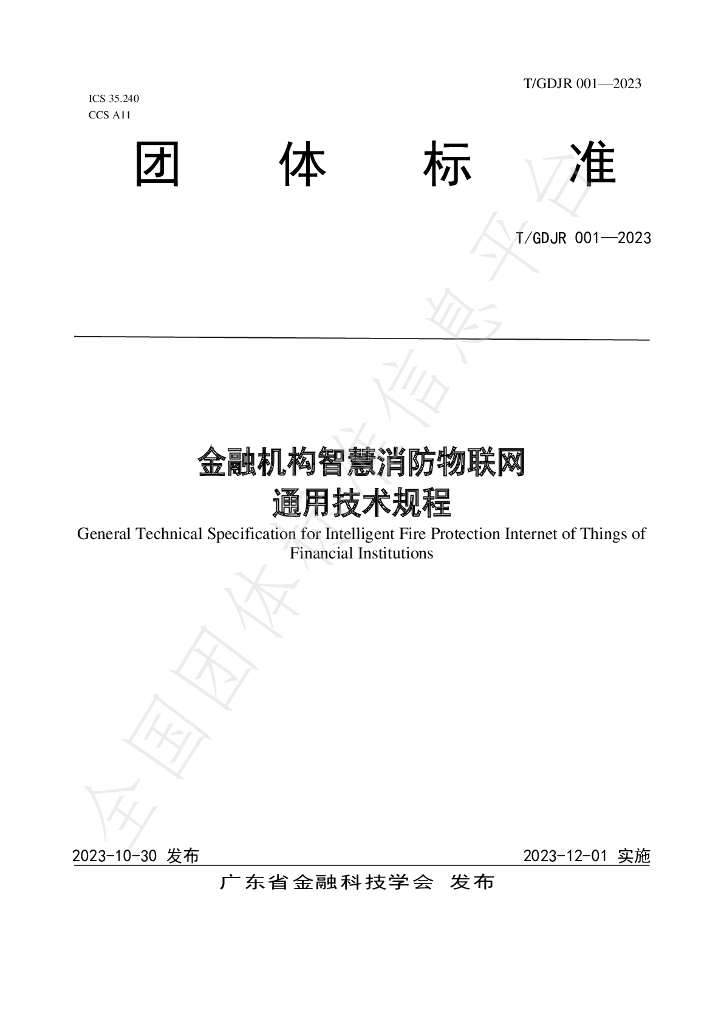 T/GDJR 001-2023 标准预览