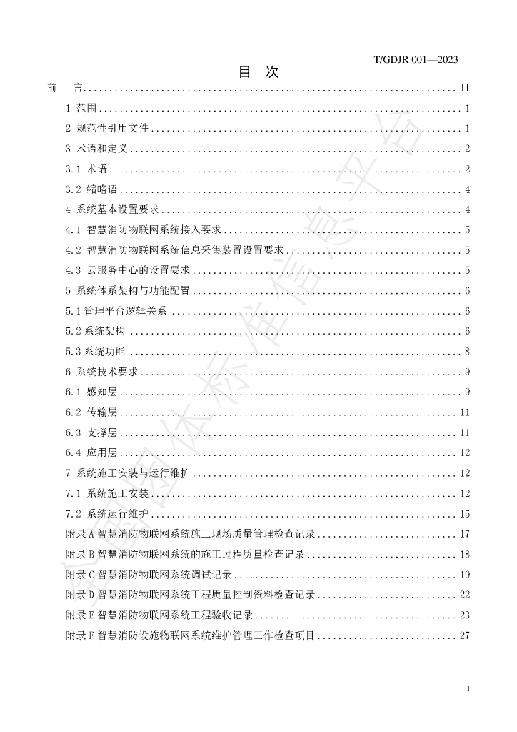 T/GDJR 001-2023 标准预览