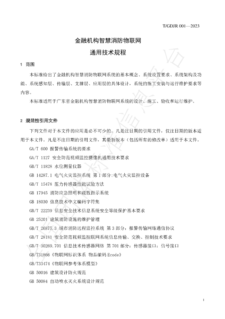 T/GDJR 001-2023 标准预览
