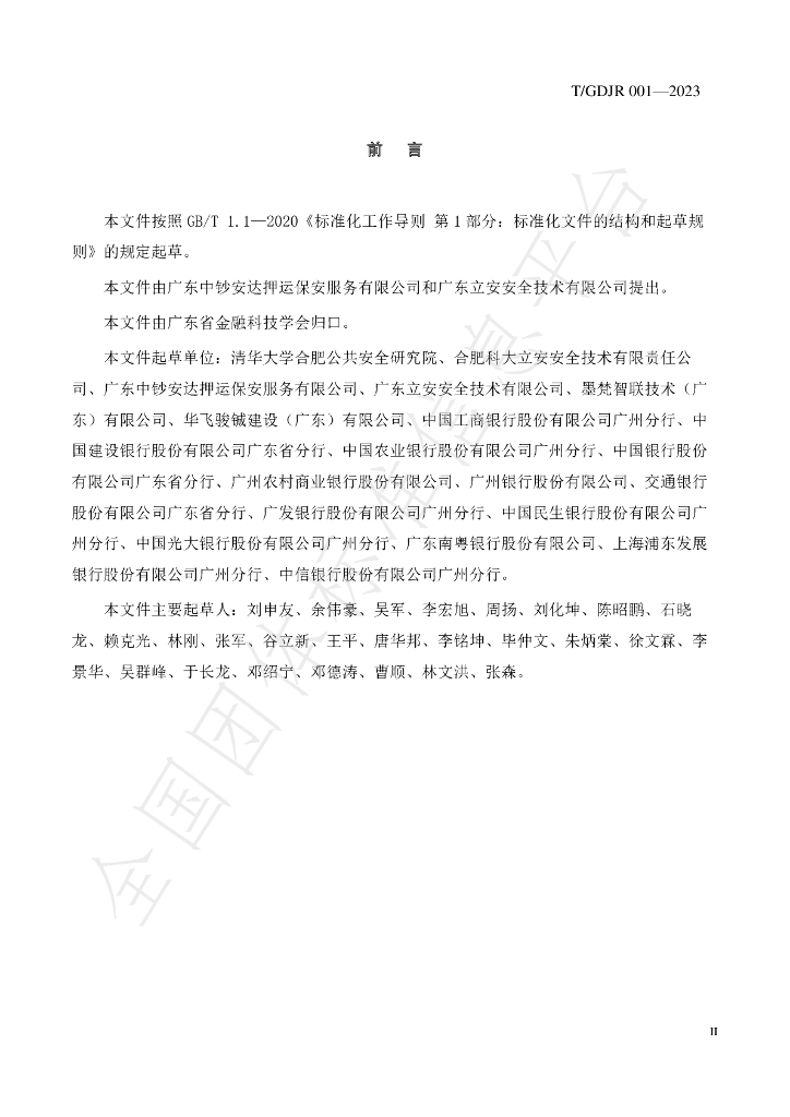 T/GDJR 001-2023 标准预览
