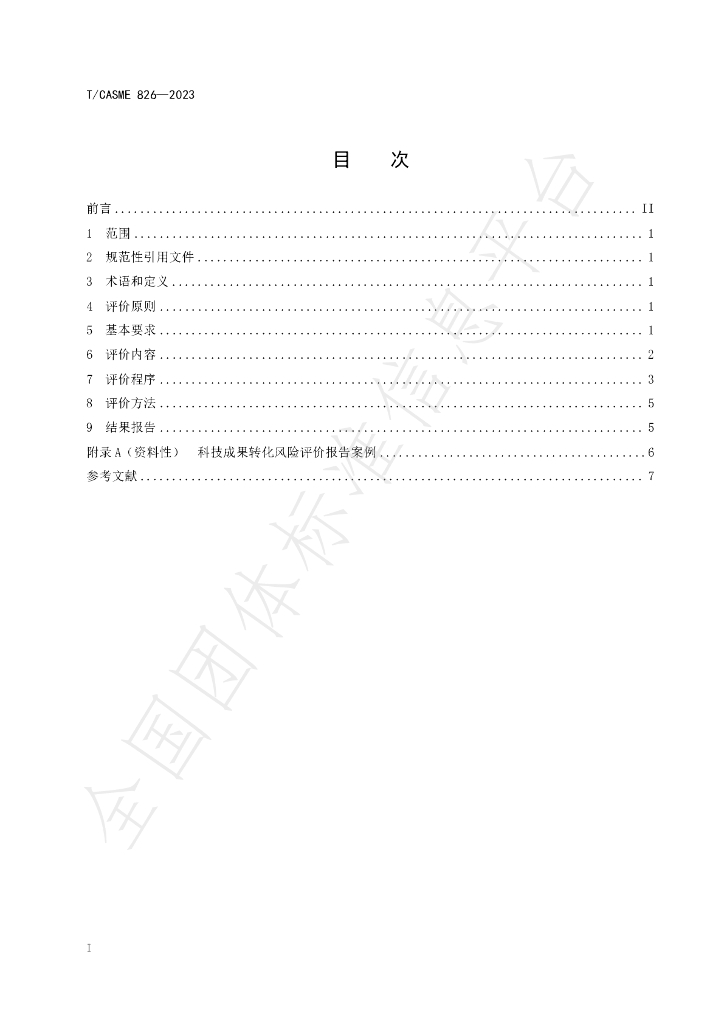 T/CASME 826-2023 标准预览