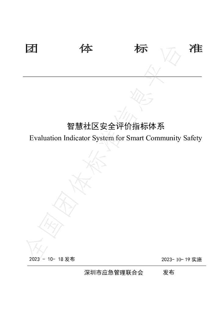 T/SZEMA 0003-2023 标准预览